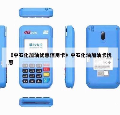 《中石化加油優惠信用卡》 省錢加油的首選方案與財務咨詢
